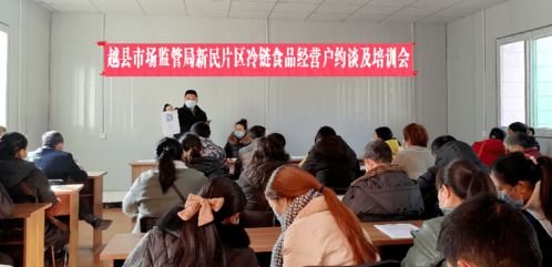 越西县开展冷链食品经营户及学校食堂食品安全管理人员线上约谈与视讯管理