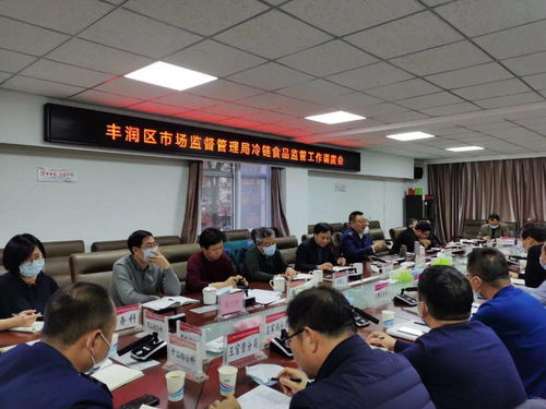 区市场监管局召开冷链食品监管工作调度会  优化视讯会议管理提升工作效率